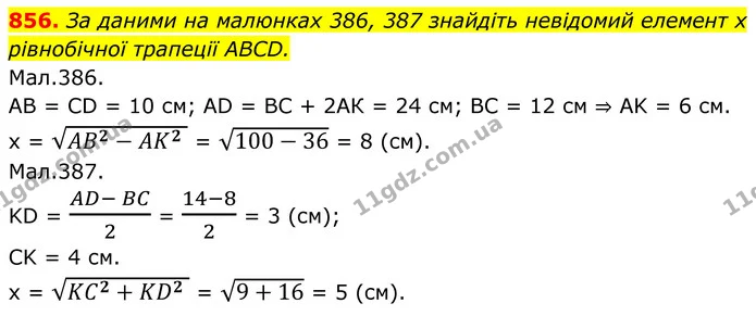 856. За даними на малюнках 386, 387 знайдіть невідомий елемент х рівнобічної трапеції ABCD. — ГДЗ Геометрія 8 клас Бурда