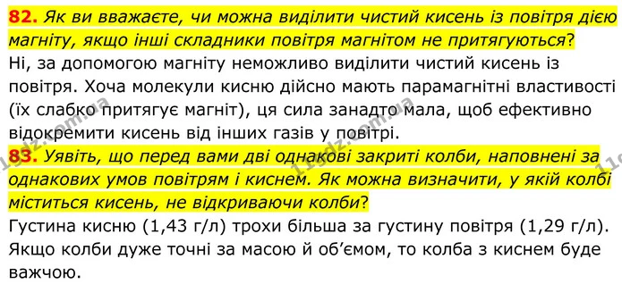 82. Як ви вважаєте, чи можна виділити чистий кисень із повітря дією магніту, якщо інші складники повітря магнітом не притягуються? — ГДЗ Хімія 8 клас Григорович