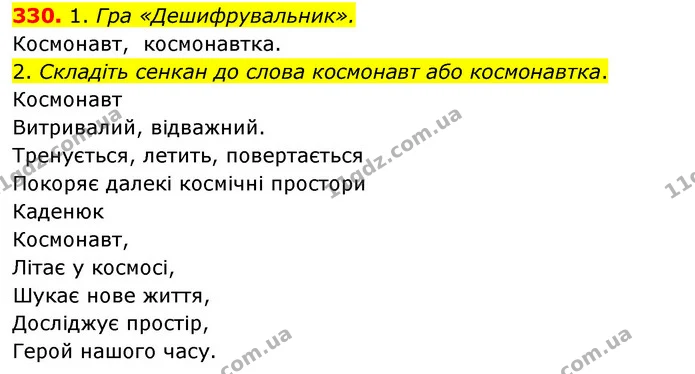 330. 1. Гра «Дешифрувальник». — ГДЗ Українська мова та читання 3 клас Кравцова (1 частина)