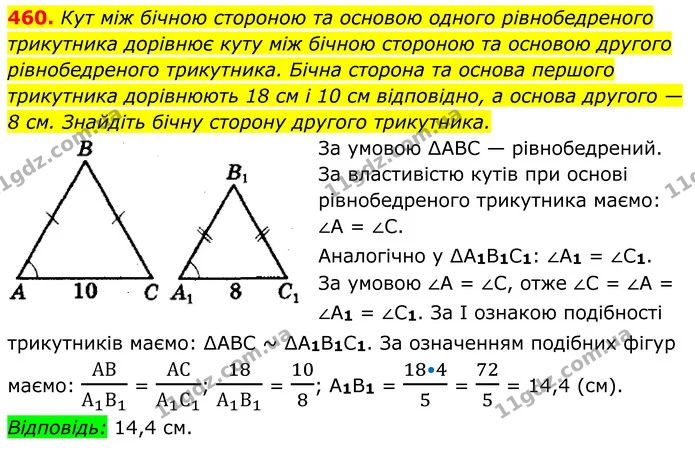 460. Кут між бічною стороною та основою одного рівнобедреного — ГДЗ Геометрія 8 клас Мерзляк