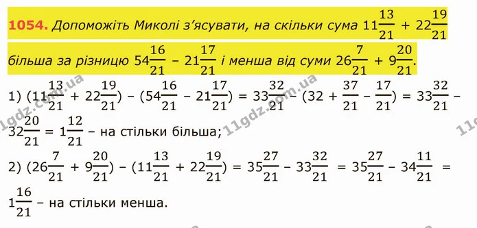 1054. Допоможіть Миколі з’ясувати, на скільки сума 111321 + 221921 більша за різницю 541621 – 211721 і менша від суми 26721 + 92021. — ГДЗ Математика 5 клас Тарасенкова 2022