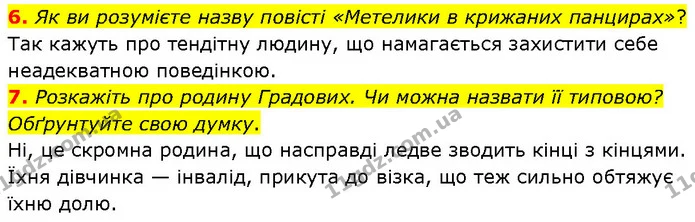 6. Як ви розумієте назву повісті «Метелики в крижаних панцирах»? — ГДЗ Українська література 7 клас Авраменко