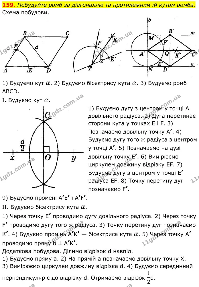 159. Побудуйте ромб за діагоналлю та протилежним їй кутом ромба. — ГДЗ Геометрія 8 клас Мерзляк