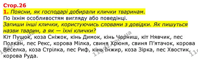 1. Поясни, як господарі добирали клички тваринам. — ГДЗ Українська мова 2 клас Большакова 1 ч. - 2 ч.