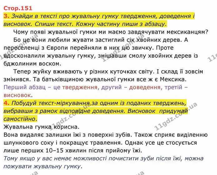 3. Знайди в тексті про жувальну гумку твердження, доведення і висновок. Спиши текст. Кожну частину пиши з абзацу. — ГДЗ Українська мова та читання 4 клас Пономарьова