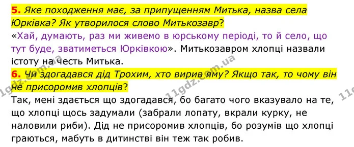 5. Яке походження має, за припущенням Митька, назва села Юрківка? Як утворилося слово Митькозавр? — ГДЗ Українська література 6 клас Авраменко 2023