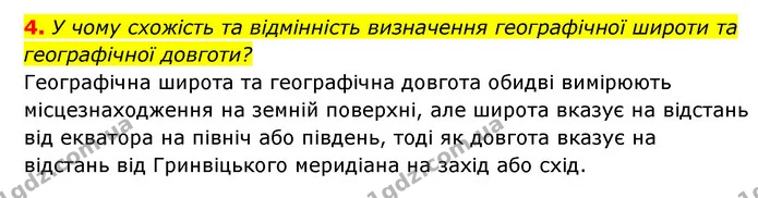 4. У чому схожість та відмінність визначення географічної широти та географічної довготи? — ГДЗ Географія 6 клас Кобернік (2023)
