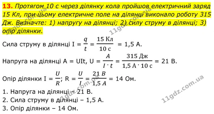 13. Протягом 10 с через ділянку кола пройшов електричний заряд 15 Кл, при цьому електричне поле на ділянці виконало роботу 315 Дж. — ГДЗ Фізика 8 клас Бар'яхтар