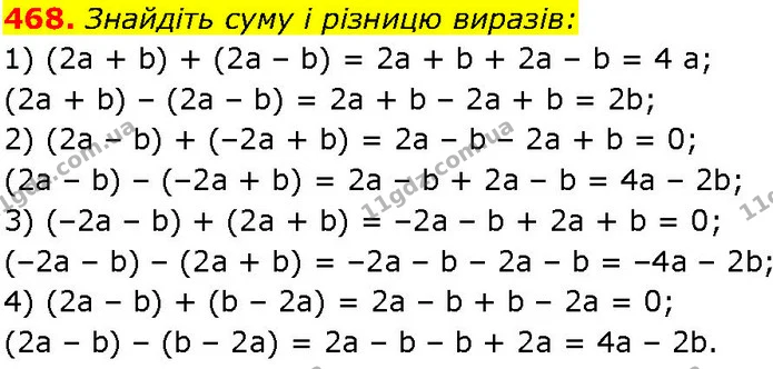 468. Знайдіть суму і різницю виразів: — ГДЗ Алгебра 7 клас Істер 2024