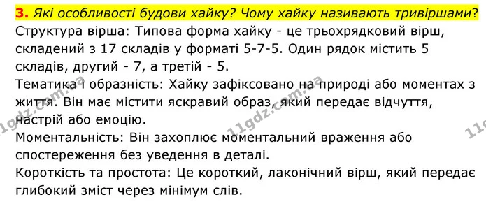 3. Які особливості будови хайку? Чому хайку називають тривіршами? — ГДЗ Зарубіжна література 6 клас Міляновська