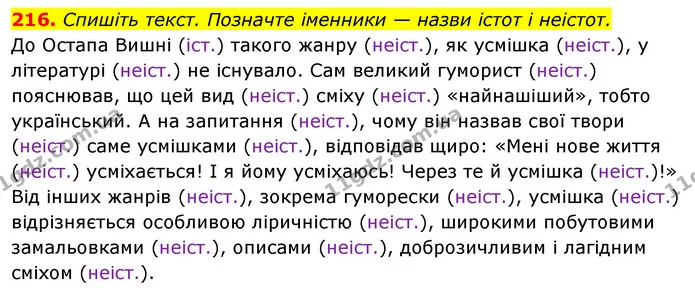 216. Спишіть текст. Позначте іменники — назви істот і неістот. — ГДЗ Відповіді Українська мова 6 клас Єрмоленко
