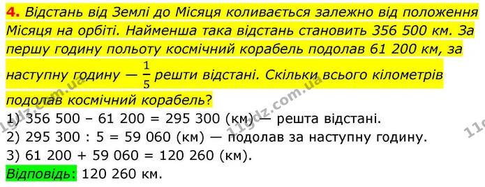 4. Відстань від Землі до Місяця коливається залежно від положення Місяця на орбіті. Найменша така відстань становить 356 500 км. За — ГДЗ Математика 4 клас Логачевська 1 та 2 частини