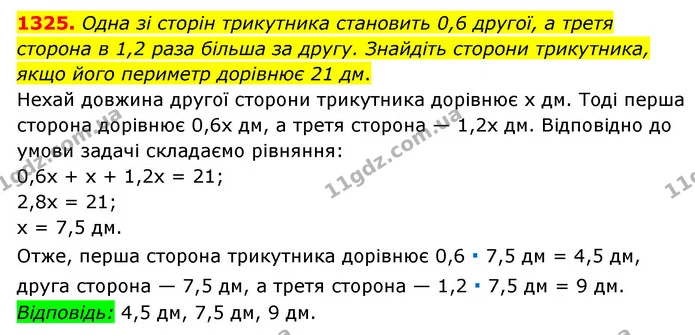 1325. Одна зі сторін трикутника становить 0,6 другої, а третя сторона в 1,2 раза більша за другу. Знайдіть сторони трикутника, якщо — ГДЗ Математика 6 клас Мерзляк 2023 1-2 ч.