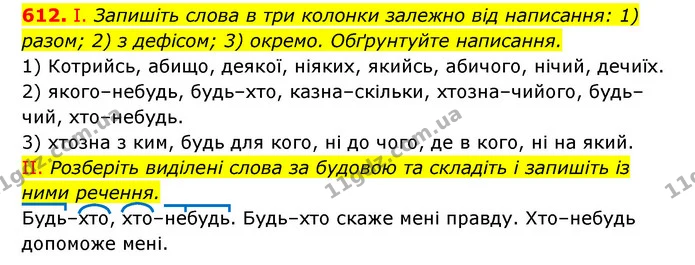 612. І. Запишіть слова в три колонки залежно від написання: 1) разом; 2) з дефісом; 3) окремо. Обґрунтуйте написання. — ГДЗ Українська мова 6 клас Заболотний 2023
