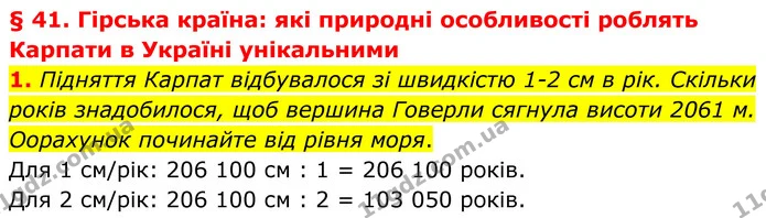 1. Підняття Карпат відбувалося зі швидкістю 1-2 см в рік. Скільки років знадобилося, щоб вершина Говерли сягнула висоти 2061 м — ГДЗ Зошит практичні Географія 8 клас Гільберг