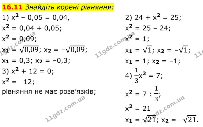 16.11 Знайдіть корені рівняння: — ГДЗ Алгебра 8 клас Істер