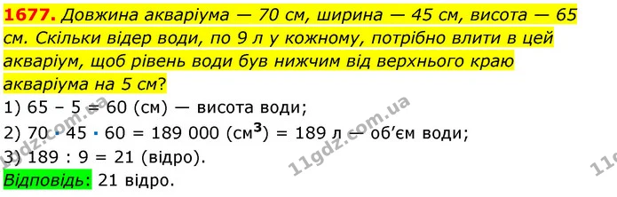 1677. Довжина акваріума — 70 см, ширина — 45 см, висота — 65 см. Скільки відер води, по 9 л у кожному, потрібно влити в цей акваріум — ГДЗ Математика 6 клас Істер 2023 1-2 ч.