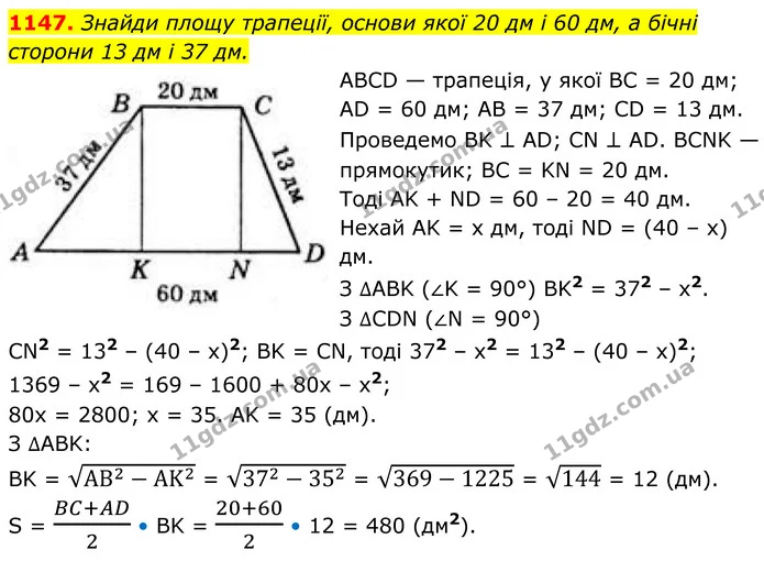 1147. Знайди площу трапеції, основи якої 20 дм і 60 дм, а бічні сторони 13 дм і 37 дм. — ГДЗ Геометрія 8 клас Бевз