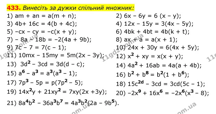 433. Винесіть за дужки спільний множник: — ГДЗ Алгебра 7 клас Мерзляк, Полонський 2015