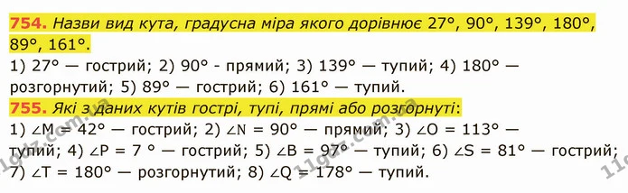 754. Назви вид кута, градусна міра якого дорівнює 27°, 90°, 139°, 180°, 89°, 161°. — ГДЗ Математика 5 клас Істер 2022