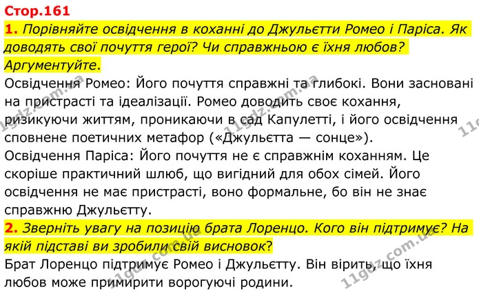 1. Порівняйте освідчення в коханні до Джульєтти Ромео і Паріса. Як доводять свої почуття герої? Чи справжньою є їхня любов? — ГДЗ Зарубіжна література 8 клас Ніколенко