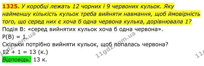 1325. У коробці лежать 12 чорних і 9 червоних кульок. Яку найменшу кількість кульок треба вийняти навмання, щоб ймовірність — ГДЗ Алгебра 7 клас Бевз
