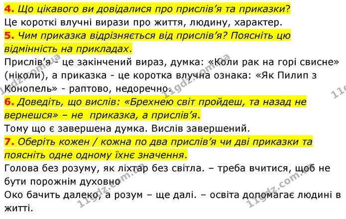 4. Що цікавого ви довідалися про прислів’я та приказки? — ГДЗ Українська література 5 клас Заболотний