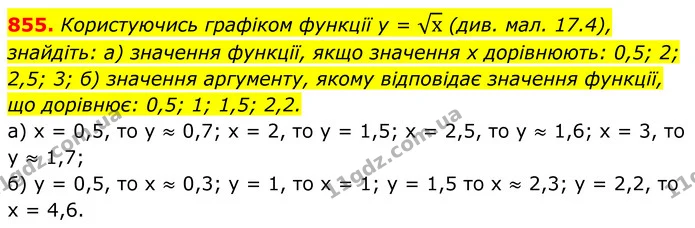 855. Користуючись графіком функції y = х (див. мал. 17.4), знайдіть: а) значення функції, якщо значення х дорівнюють: 0,5; 2; 2,5; 3 — ГДЗ Алгебра 8 клас Бевз