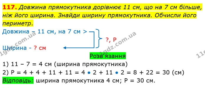117. Довжина прямокутника дорівнює 11 см, що на 7 см більше, ніж його ширина. Знайди ширину прямокутника. Обчисли його периметр. — ГДЗ Математика 3 клас Оляницька 1 та 2 частини