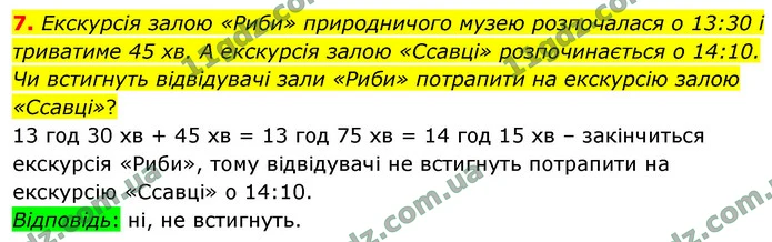 7. Екскурсія залою «Риби» природничого музею розпочалася о 13:30 і триватиме 45 хв. А екскурсія залою «Ссавці» розпочинається о 14:10 — ГДЗ Математика 4 клас Логачевська 1-2 ч. 2021