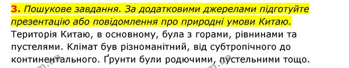3. Пошукове завдання. За додатковими джерелами підготуйте презентацію або повідомлення про природні умови Китаю. — ГДЗ Історія України 6 клас Гісем