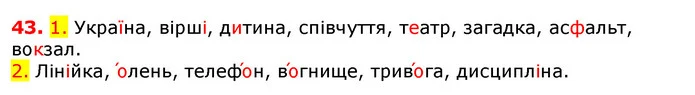 43. 1. Україна, вірші, дитина, співчуття, театр, загадка, асфальт, вокзал. — ГДЗ Українська мова 5 клас Єрмоленко 2018