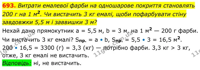 693. Витрати емалевої фарби на одношарове покриття становлять — ГДЗ Геометрія 8 клас Мерзляк
