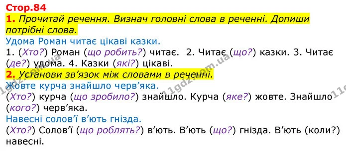 1. Прочитай речення. Визнач головні слова в реченні. Допиши потрібні слова. — ГДЗ Українська мова 2 клас Большакова 1 ч. - 2 ч.