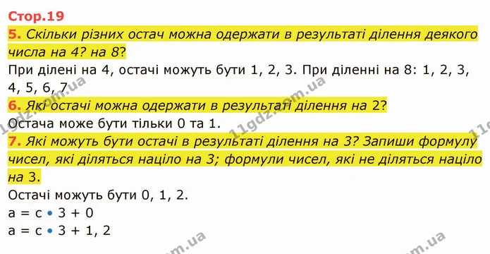 5. Скільки різних остач можна одержати в результаті ділення деякого числа на 4? на 8? — ГДЗ Математика 4 клас Скворцова