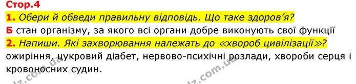 1. Обери й обведи правильну відповідь. Що таке здоров’я? — ГДЗ Робочий зошит Я досліджую світ 4 клас Грущинська