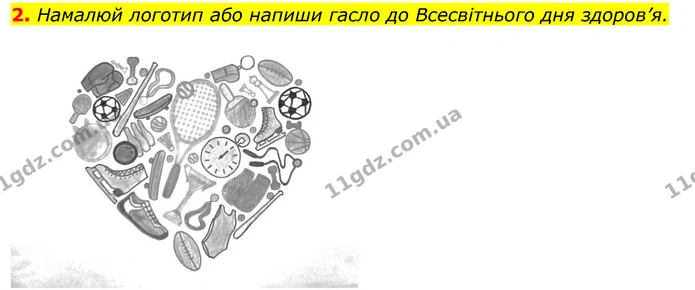 2. Намалюй логотип або напиши гасло до Всесвітнього дня здоров’я. — ГДЗ Робочий зошит Я досліджую світ 4 клас Грущинська
