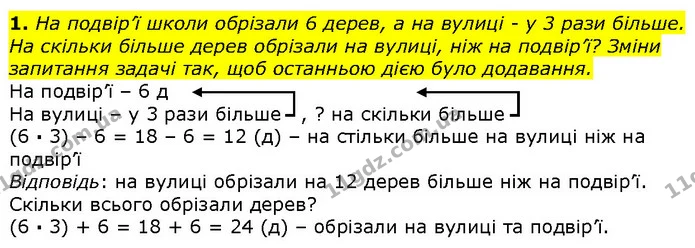 1. На подвір’ї школи обрізали 6 дерев, а на вулиці - у 3 рази більше. На скільки більше дерев обрізали на вулиці, ніж на подвір’ї? — ГДЗ Математика 2 клас Лишенко