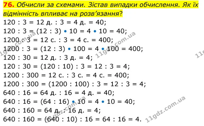 76. Обчисли за схемами. Зістав випадки обчислення. Як їх відмінність впливає на розв’язання? — ГДЗ Математика 5 клас Скворцова 2022