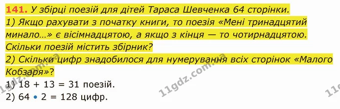 141. У збірці поезій для дітей Тараса Шевченка 64 сторінки. — ГДЗ Математика 5 клас Тарасенкова 2022