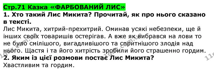 Стор. 71 — 1-2 — ГДЗ Українська література 5 клас Коваленко 2018 — ГДЗ Українська література 5 клас Коваленко 2018