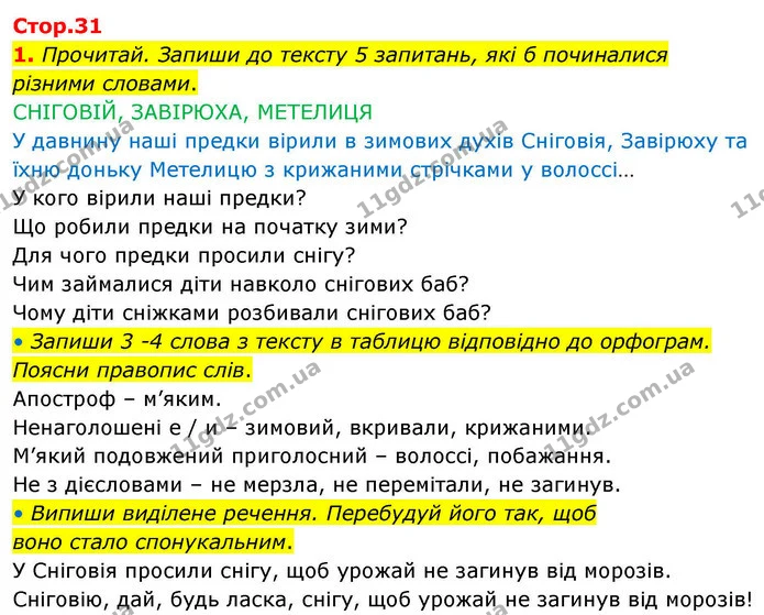 1. Прочитай. Запиши до тексту 5 запитань, які б починалися — ГДЗ Робочий зошит Українська мова 4 клас Большакова