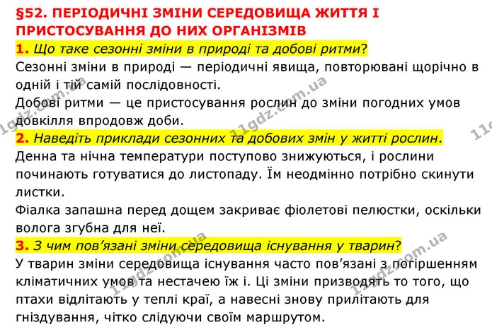 1. Що таке сезонні зміни в природі та добові ритми? — ГДЗ Пізнаємо природу 6 клас Мідак