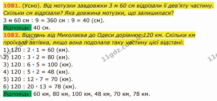 1081. (Усно). Від мотузки завдовжки 3 м 60 см відрізали її дев’яту частину. Скільки см відрізали? Яка довжина мотузки, що залишилася? — ГДЗ Математика 5 клас Істер 2022