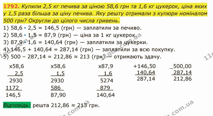 1792. Купили 2,5 кг печива за ціною 58,6 грн та 1,6 кг цукерок, ціна яких у 1,5 раза більша за ціну печива. Яку решту отримали з купюри — ГДЗ Математика 5 клас Істер 2022