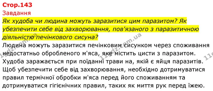 Як худоба чи людина можуть заразитися цим паразитом? Як убезпечити себе від захворювання, пов'язаного з паразитичною діяльністю — ГДЗ Біологія 7 клас Тагліна