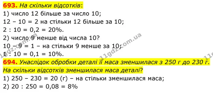 693. На скільки відсотків: — ГДЗ Математика 6 клас Кравчук 2023