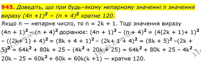 945. Доведіть, що при будь–якому непарному значенні n значення — Алгебра 7 клас Мерзляк 2024