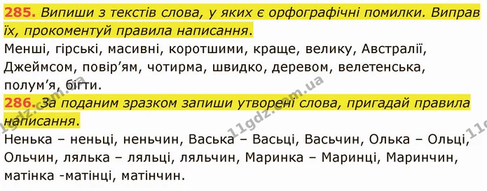285. Випиши з текстів слова, у яких є орфографічні помилки. Виправ їх, прокоментуй правила написання. — ГДЗ Українська мова 5 клас Онатій