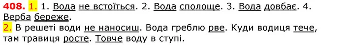 408. 1. 1. Вода не встоїться. 2. Вода сполоще. 3. Вода довбає. 4. Верба береже. — ГДЗ Українська мова 5 клас Єрмоленко 2018